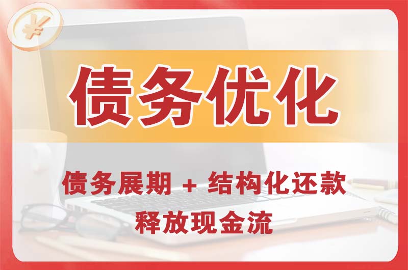 赣州债务优化