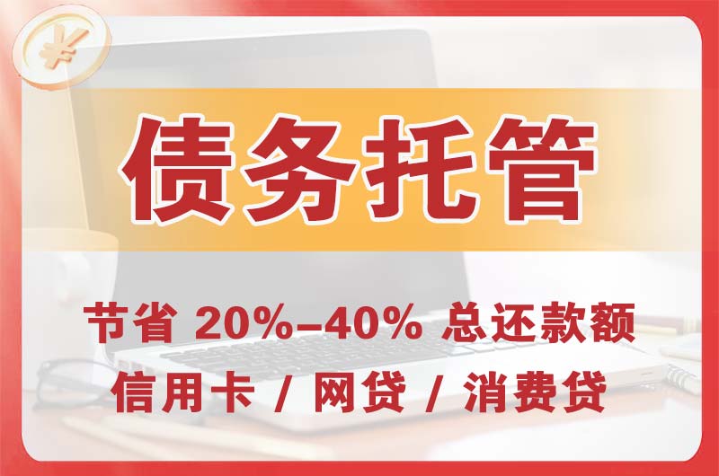 赣州债务托管
