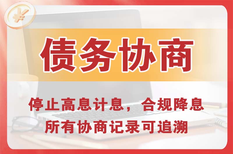 赣州债务协商